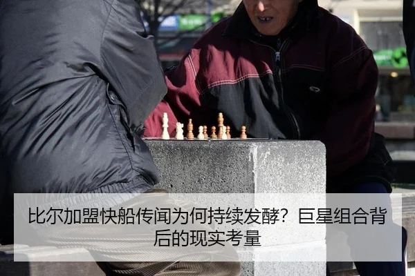 bi-er-jia-meng-kuai-chuan-chuan-wen-wei-he-chi-xu-fa-jiao-ju-xing-zu-he-bei-hou-de-xian-shi-kao-liang-2-649.jpg