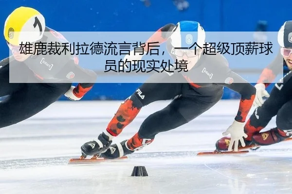 xiong-lu-cai-li-la-de-liu-yan-bei-hou-yi-ge-chao-ji-ding-xin-qiu-yuan-de-xian-shi-chu-jing-2-713.jpg